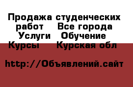 Продажа студенческих работ  - Все города Услуги » Обучение. Курсы   . Курская обл.